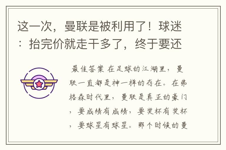 这一次,曼联是被利用了!球迷:抬完价就走干多了,终于要还了!