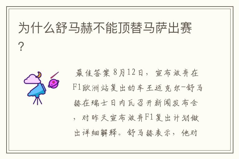 为什么舒马赫不能顶替马萨出赛?