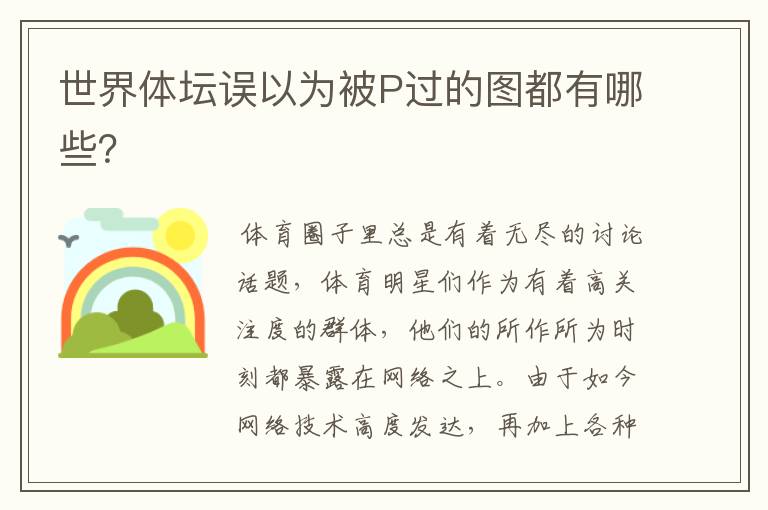 世界体坛误以为被P过的图都有哪些?