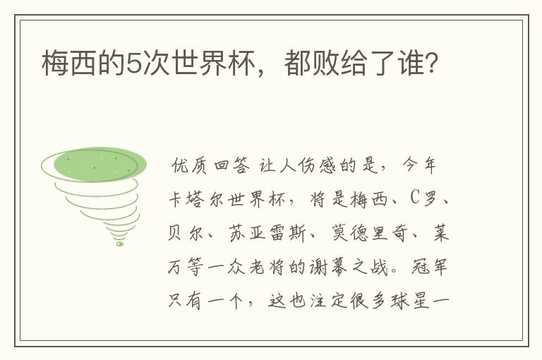 梅西的5次世界杯,都败给了谁?