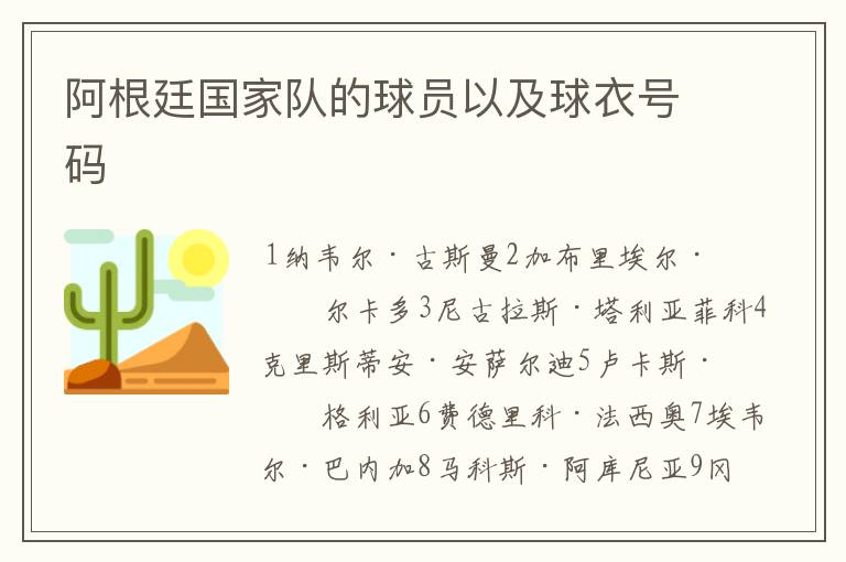 阿根廷国家队的球员以及球衣号码