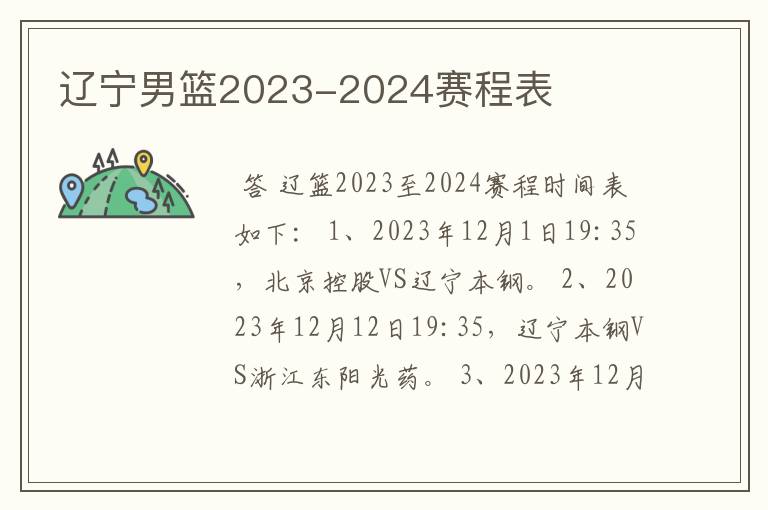 辽宁男篮2023-2024赛程表
