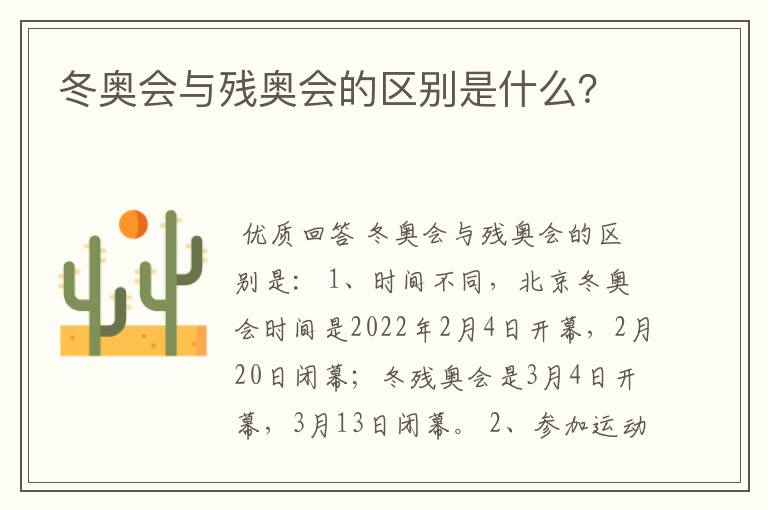 冬奥会与残奥会的区别是什么?