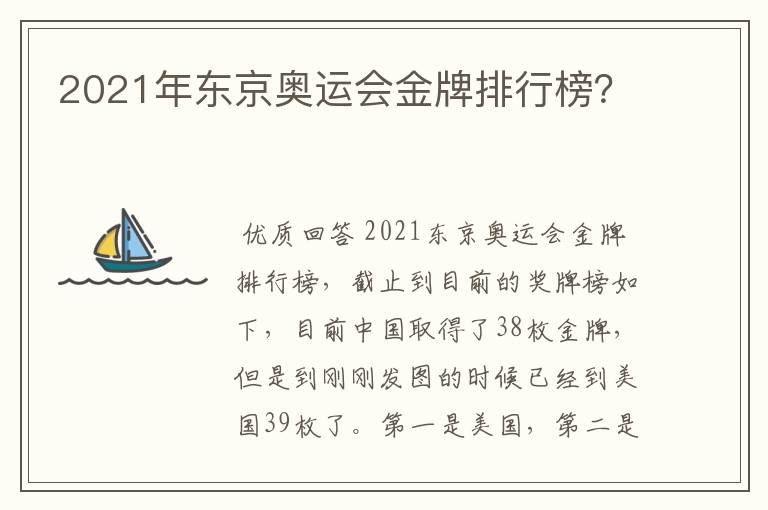 2021年东京奥运会金牌排行榜?