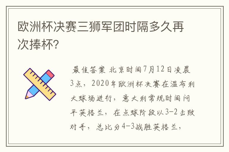欧洲杯决赛三狮军团时隔多久再次捧杯?