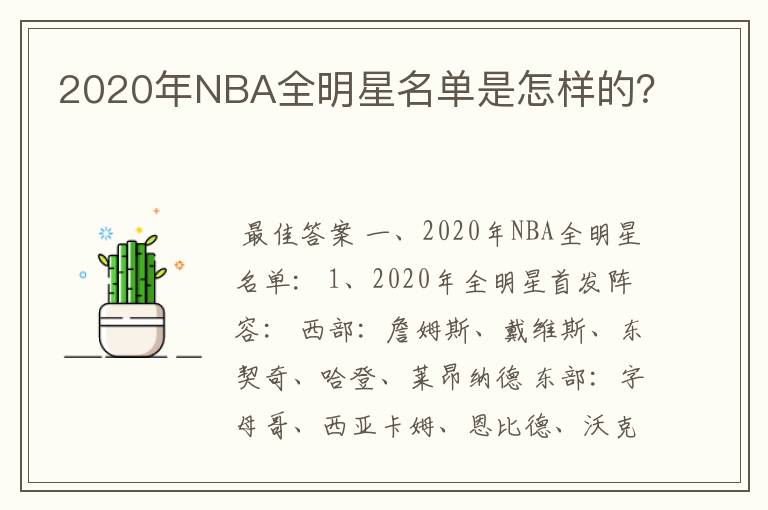 2020年NBA全明星名单是怎样的?