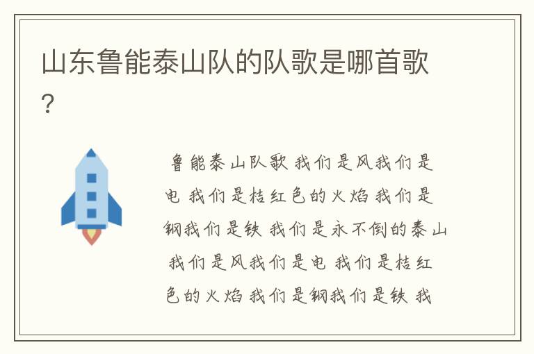 山东鲁能泰山队的队歌是哪首歌?