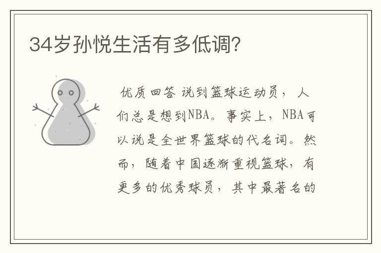 34岁孙悦生活有多低调?