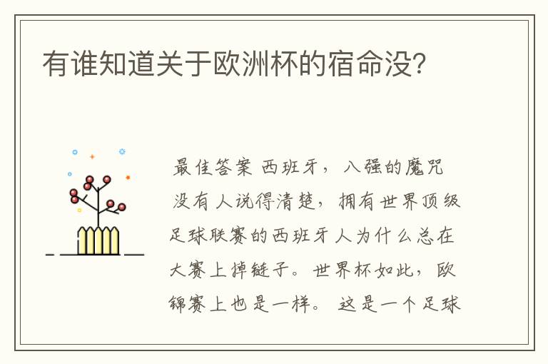 有谁知道关于欧洲杯的宿命没?