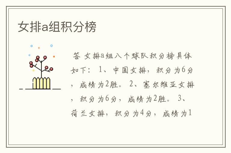 女排a组积分榜