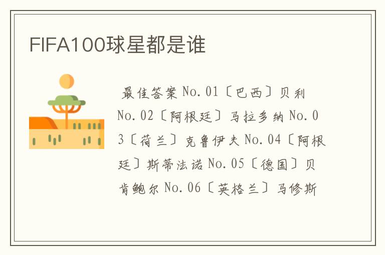 FIFA100球星都是谁