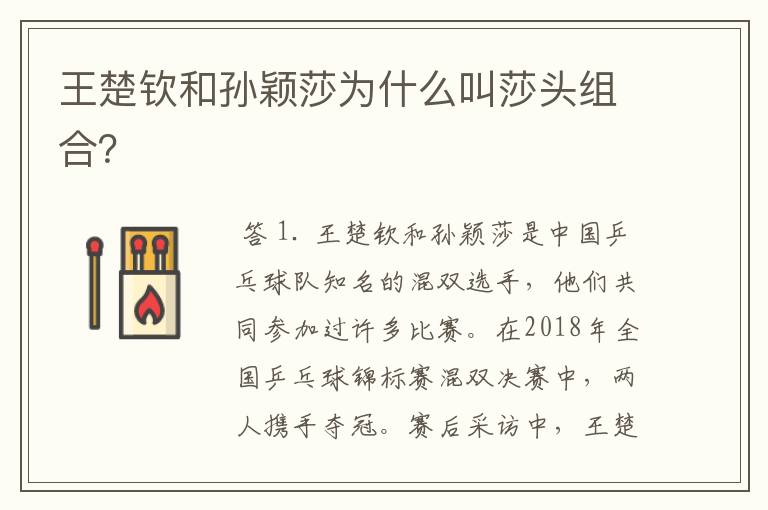 王楚钦和孙颖莎为什么叫莎头组合?