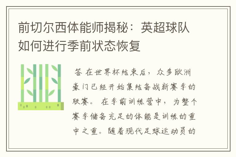 前切尔西体能师揭秘:英超球队如何进行季前状态恢复