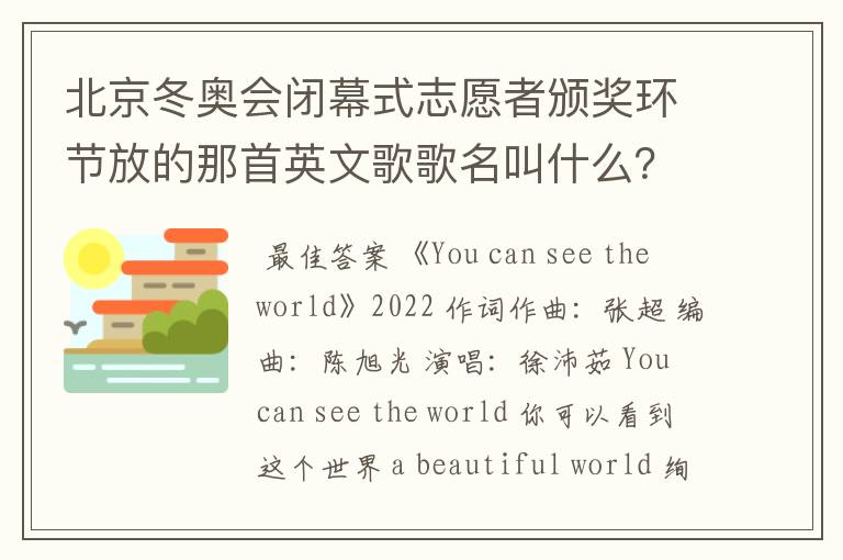 北京冬奥会闭幕式志愿者颁奖环节放的那首英文歌歌名叫什么?