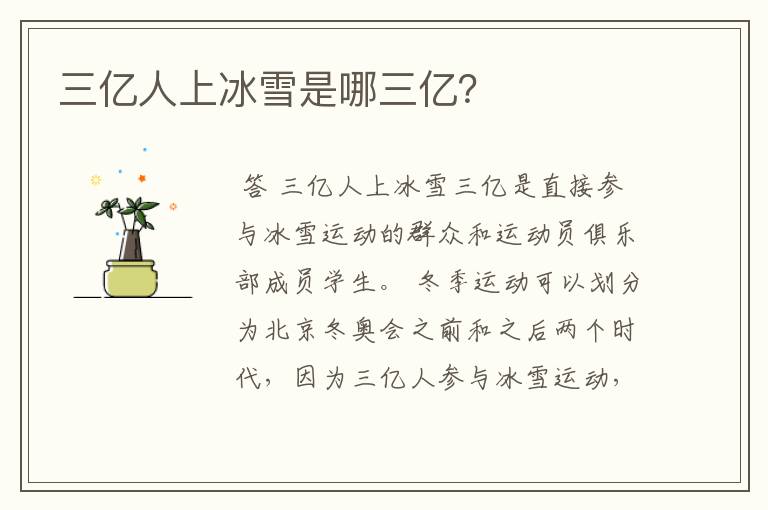 三亿人上冰雪是哪三亿?