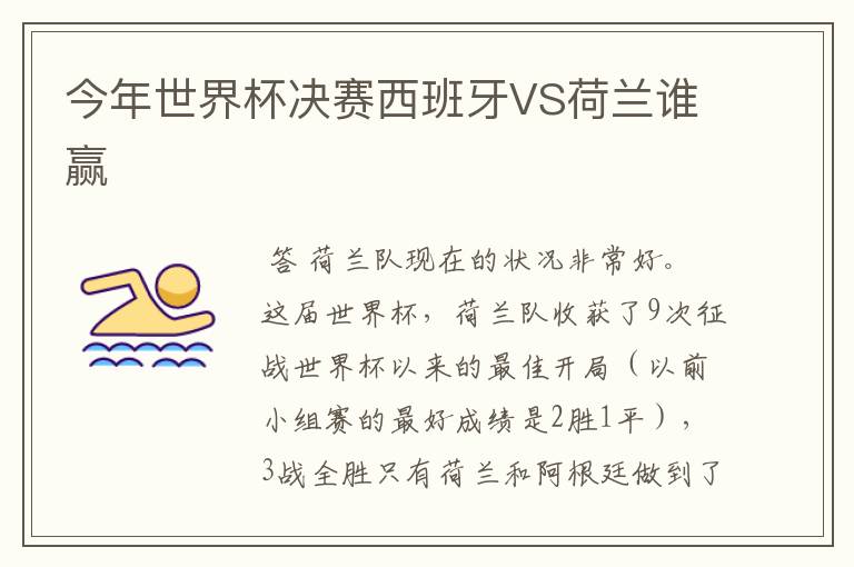 今年世界杯决赛西班牙VS荷兰谁赢