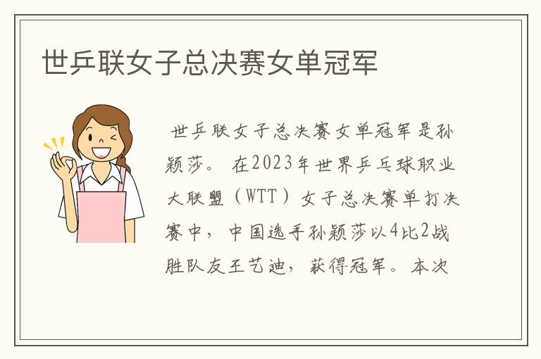 世乒联女子总决赛女单冠军