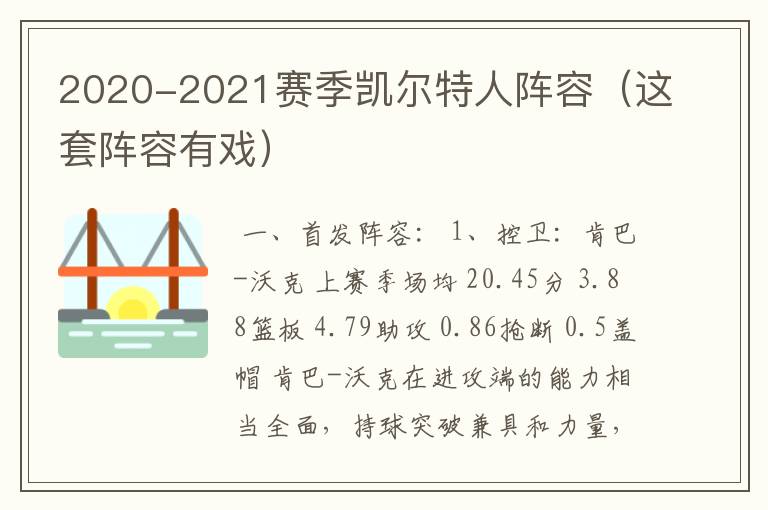 2020-2021赛季凯尔特人阵容(这套阵容有戏)