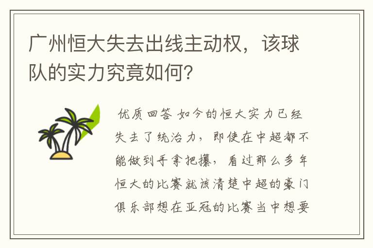 广州恒大失去出线主动权,该球队的实力究竟如何?