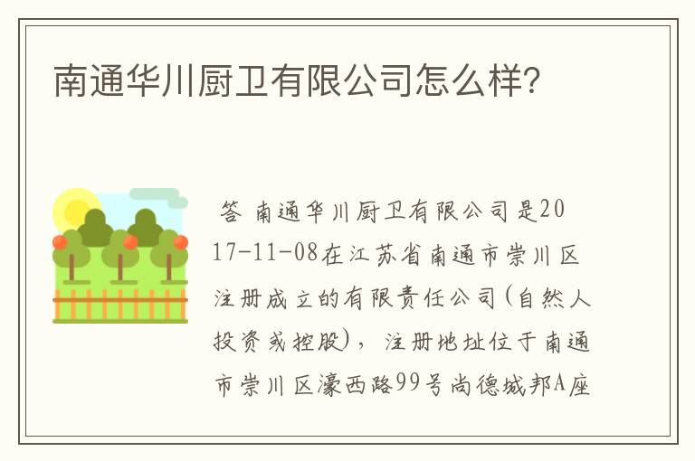 南通华川厨卫有限公司怎么样?