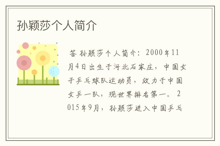 孙颖莎个人简介