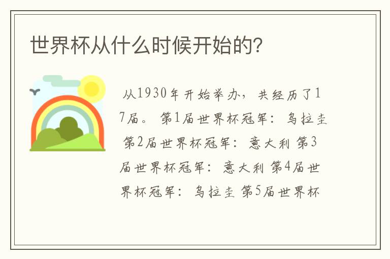 世界杯从什么时候开始的?