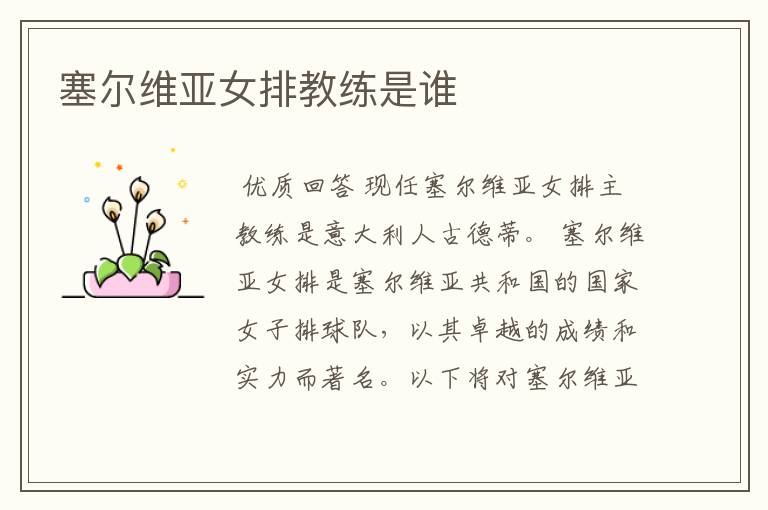 塞尔维亚女排教练是谁