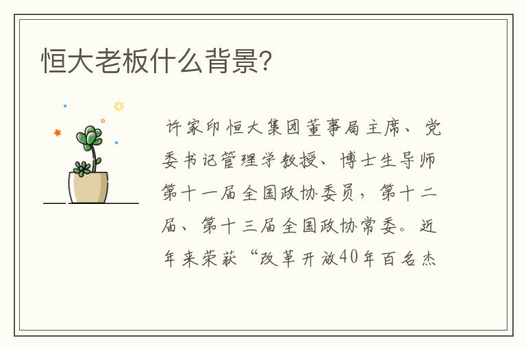 恒大老板什么背景?
