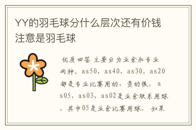 YY的羽毛球分什么层次还有价钱注意是羽毛球
