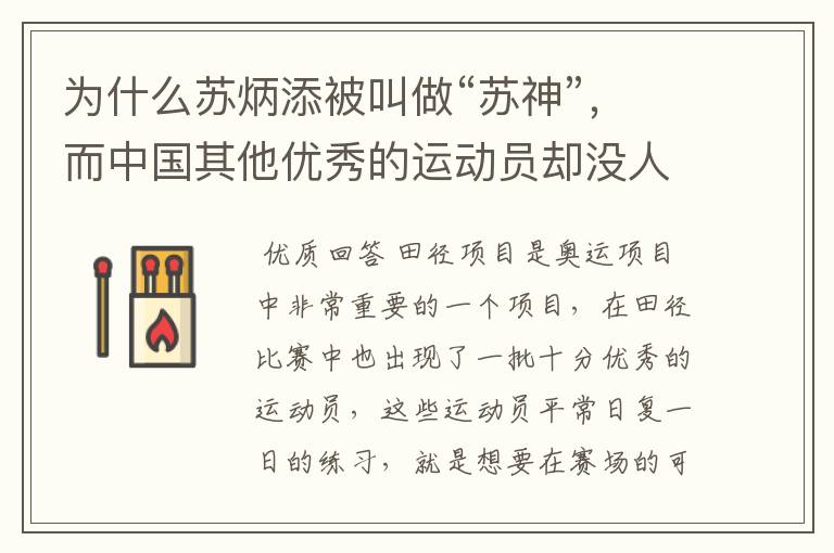 为什么苏炳添被叫做“苏神”,而中国其他优秀的运动员却没人被叫做“神”?