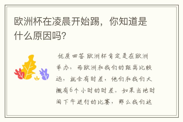 欧洲杯在凌晨开始踢,你知道是什么原因吗?