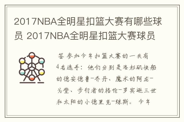2017NBA全明星扣篮大赛有哪些球员 2017NBA全明星扣篮大赛球员名单