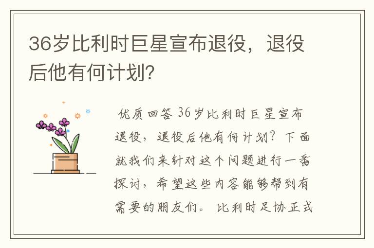 36岁比利时巨星宣布退役,退役后他有何计划?