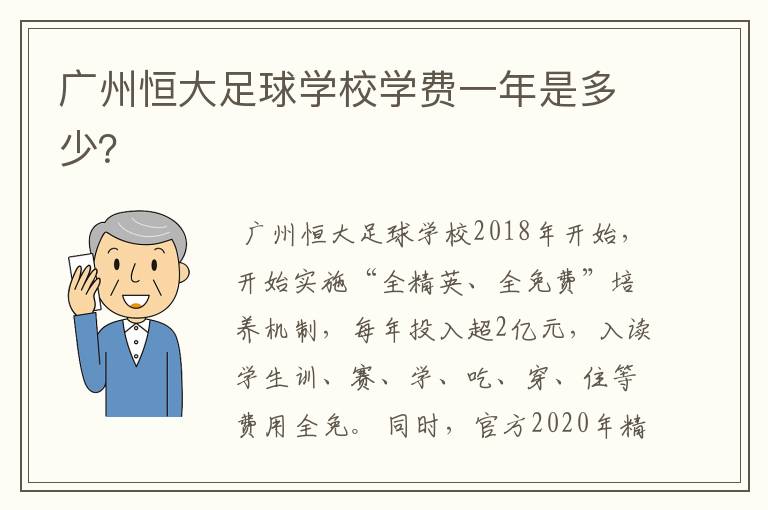 广州恒大足球学校学费一年是多少?