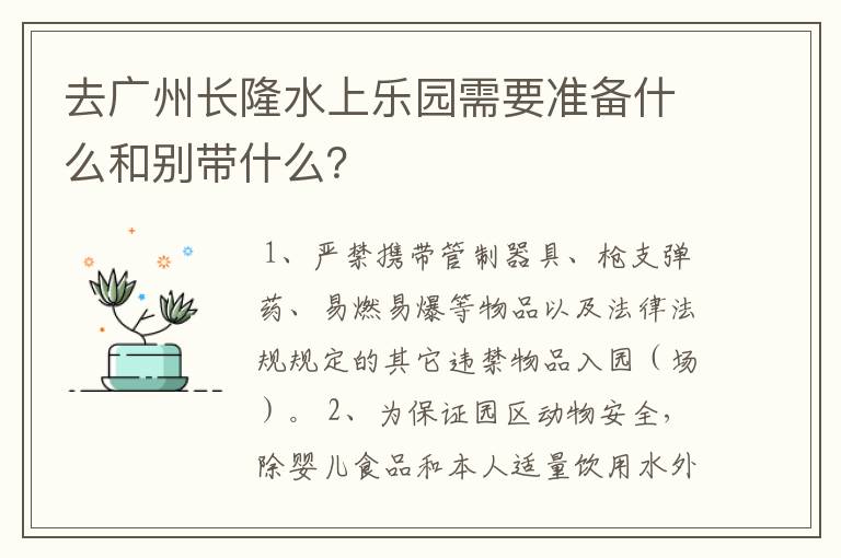 去广州长隆水上乐园需要准备什么和别带什么?