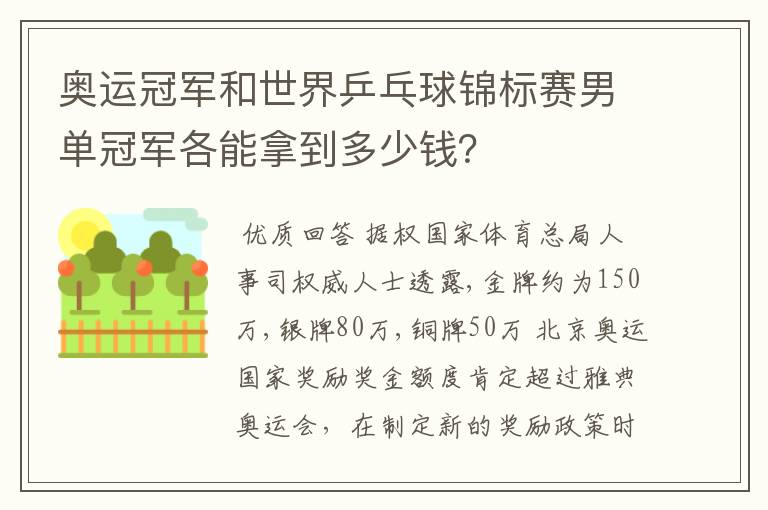 奥运冠军和世界乒乓球锦标赛男单冠军各能拿到多少钱?