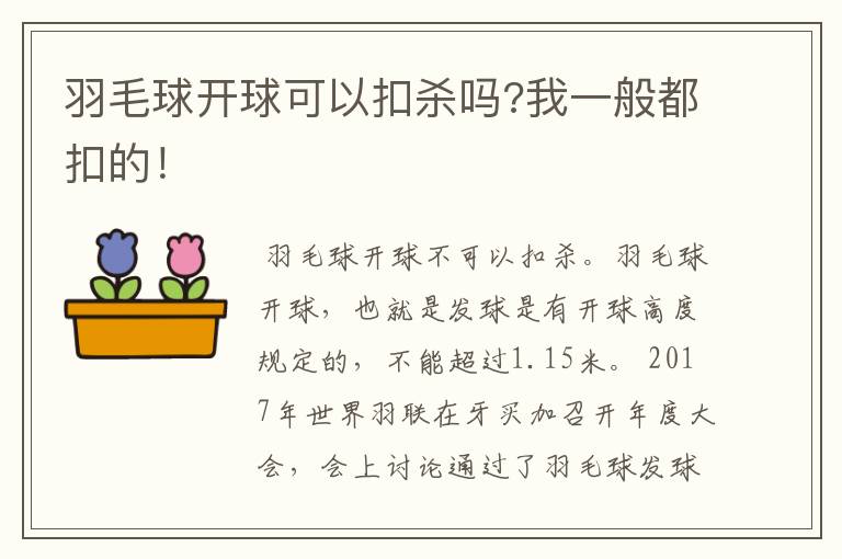 羽毛球开球可以扣杀吗?我一般都扣的!