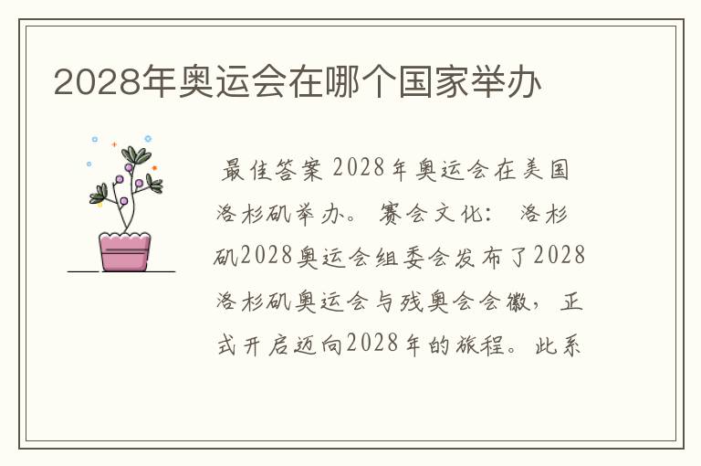 2028年奥运会在哪个国家举办
