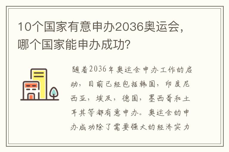 10个国家有意申办2036奥运会,哪个国家能申办成功?