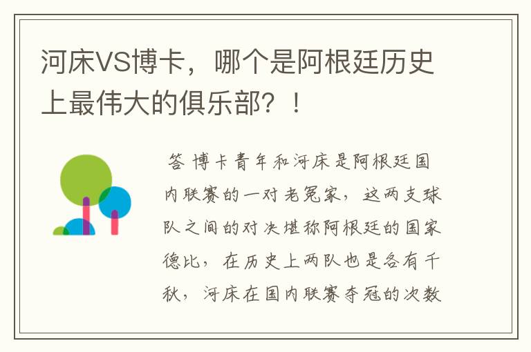 河床VS博卡,哪个是阿根廷历史上最伟大的俱乐部?!