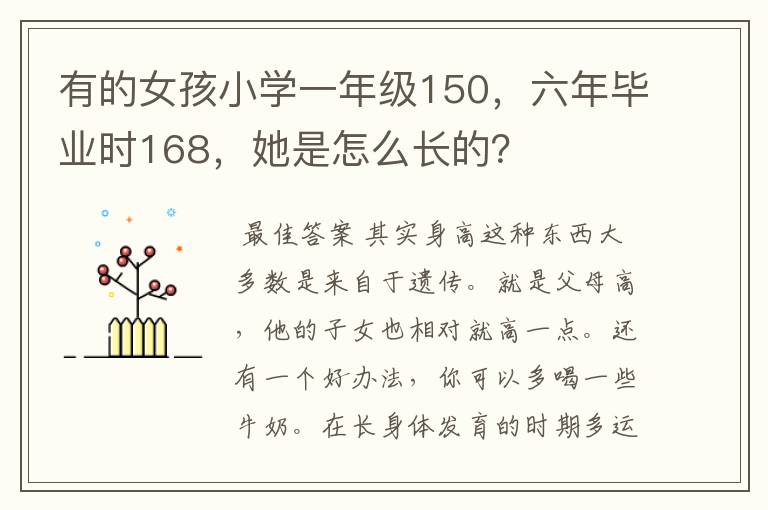 有的女孩小学一年级150,六年毕业时168,她是怎么长的?