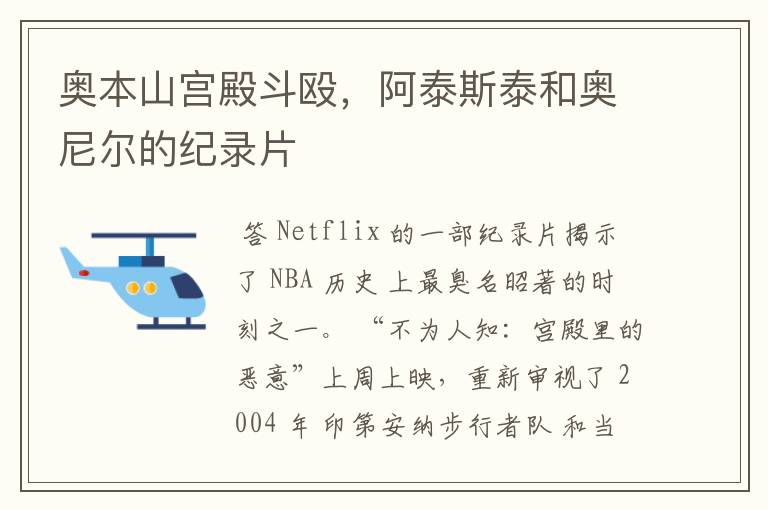 奥本山宫殿斗殴,阿泰斯泰和奥尼尔的纪录片
