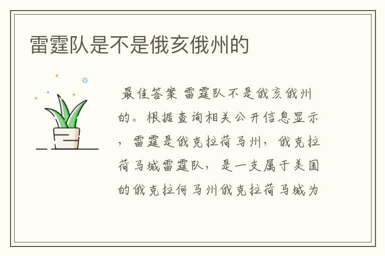 雷霆队是不是俄亥俄州的