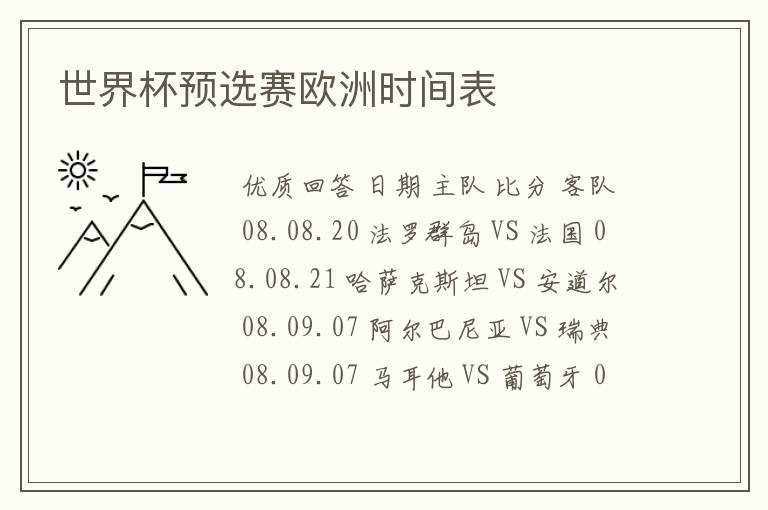 世界杯预选赛欧洲时间表