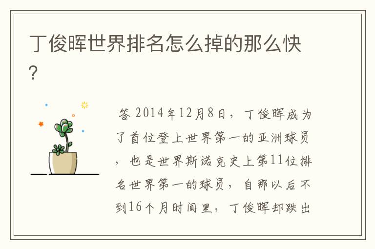 丁俊晖世界排名怎么掉的那么快?