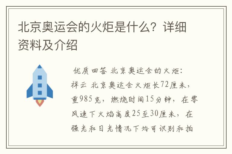 北京奥运会的火炬是什么?详细资料及介绍