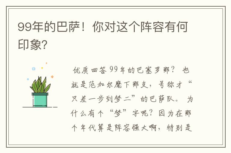 99年的巴萨!你对这个阵容有何印象?