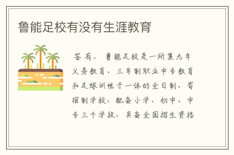 鲁能足校有没有生涯教育