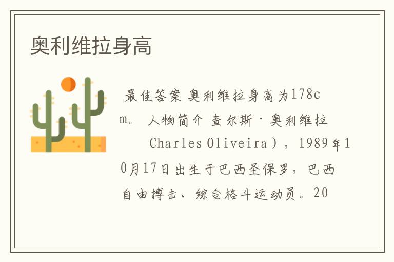 奥利维拉身高
