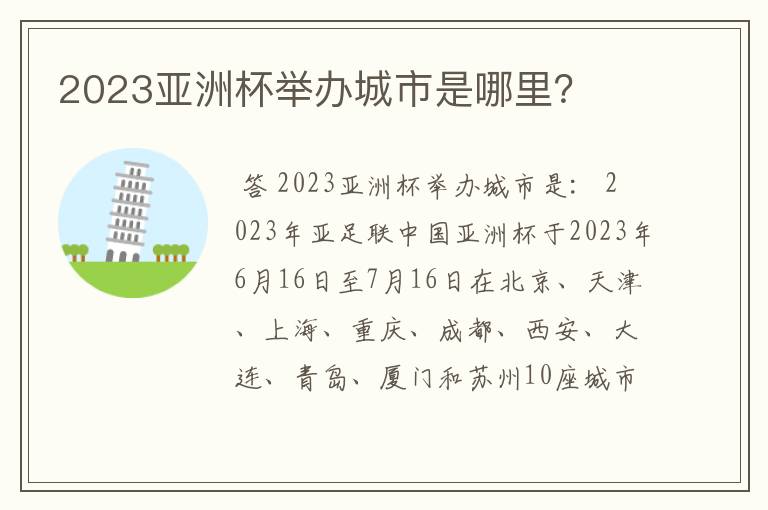 2023亚洲杯举办城市是哪里?